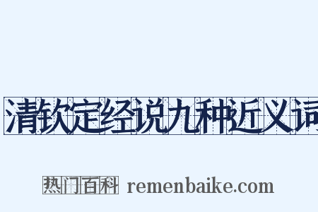 清钦定经说九种近义词是什么意思的图片